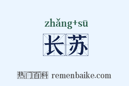 长苏是什么意思的图片